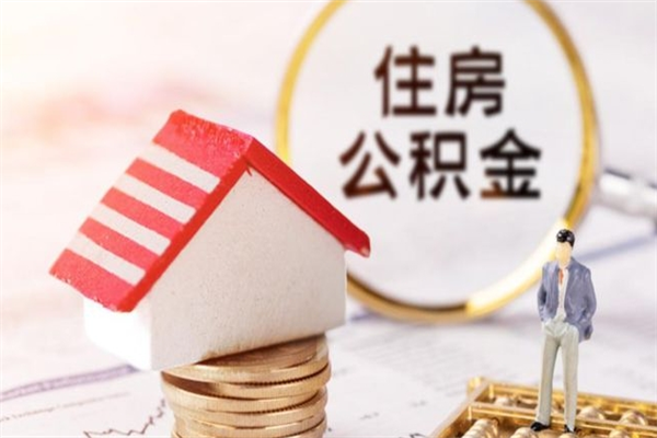 资兴辞职了住房公积金怎么领取（辞职了住房公积金怎么取出来）